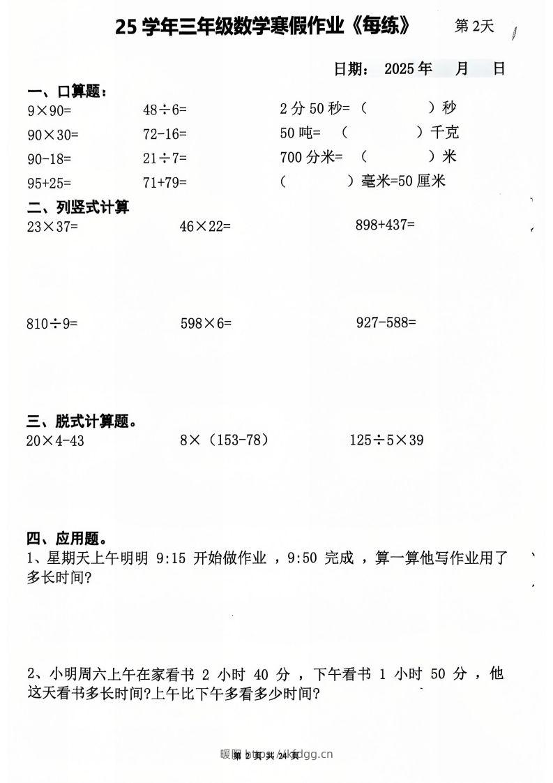 图片[2]-三下数学寒假作业每日一练20天（含答案24页）-暖阳学科网