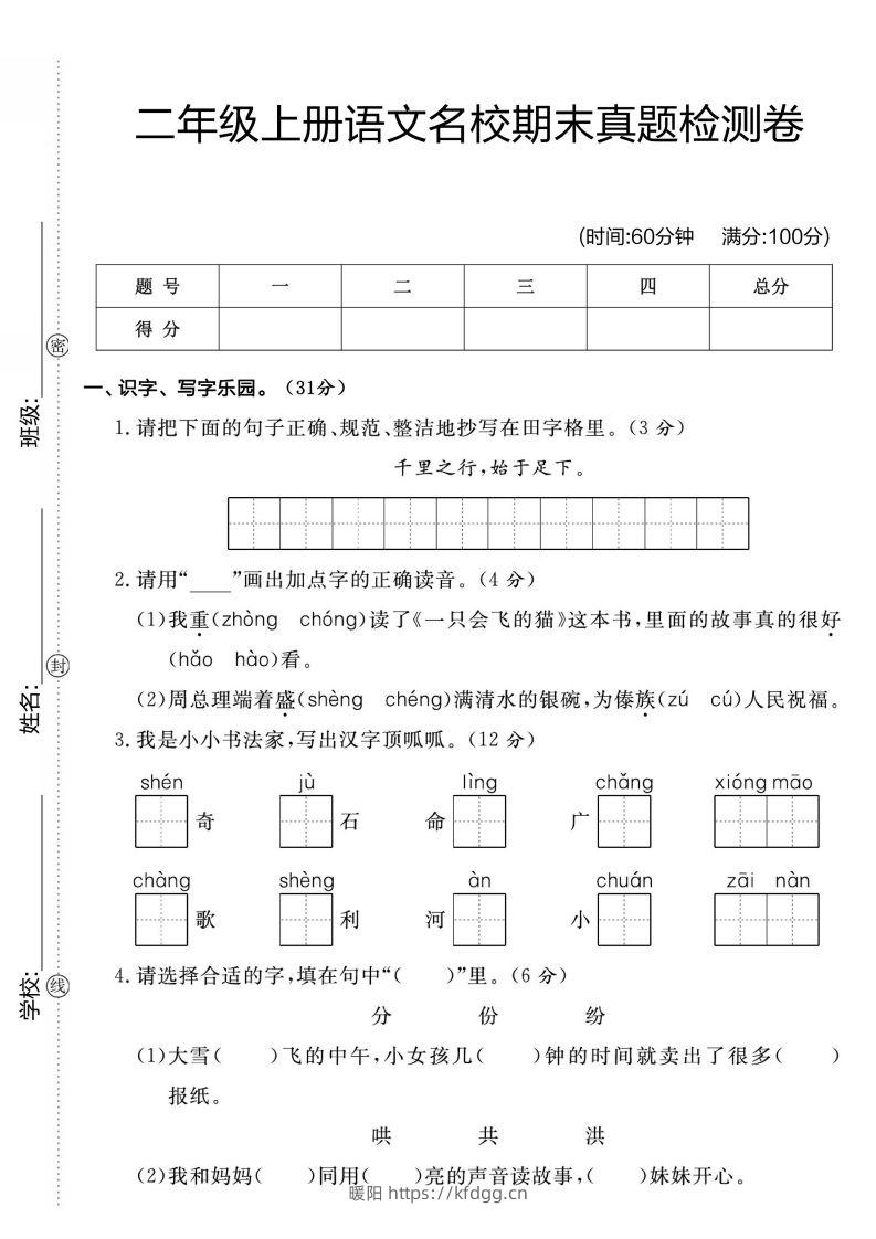 二年级上册语文名校期未真题检测卷1-暖阳学科网