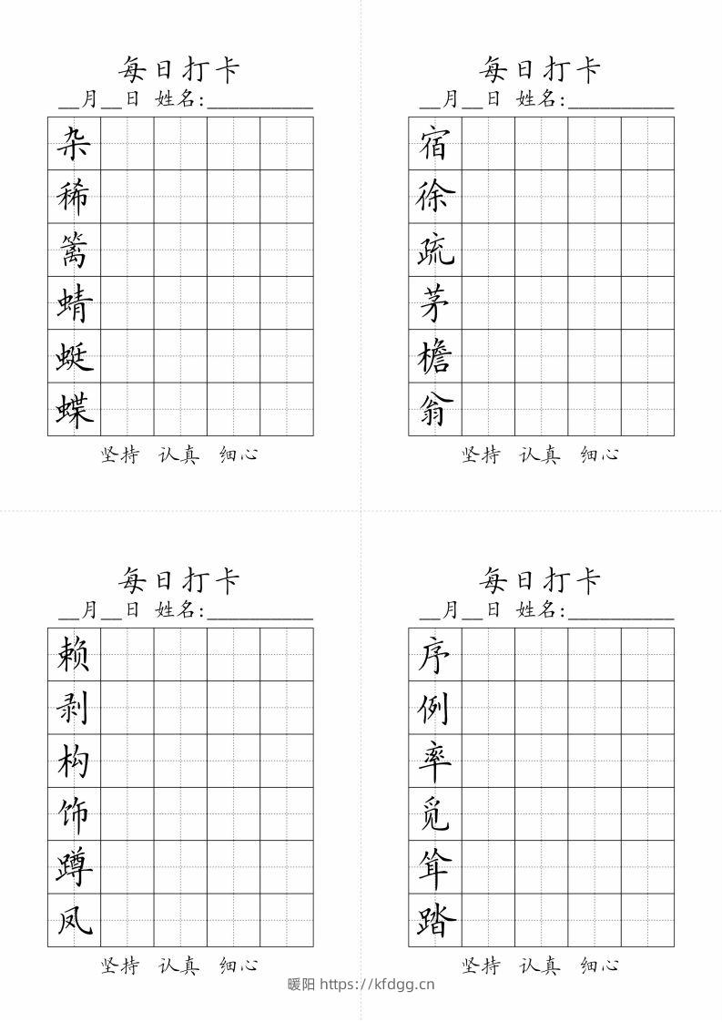 【字帖-生字字帖（每日打卡）】四下语文-暖阳学科网