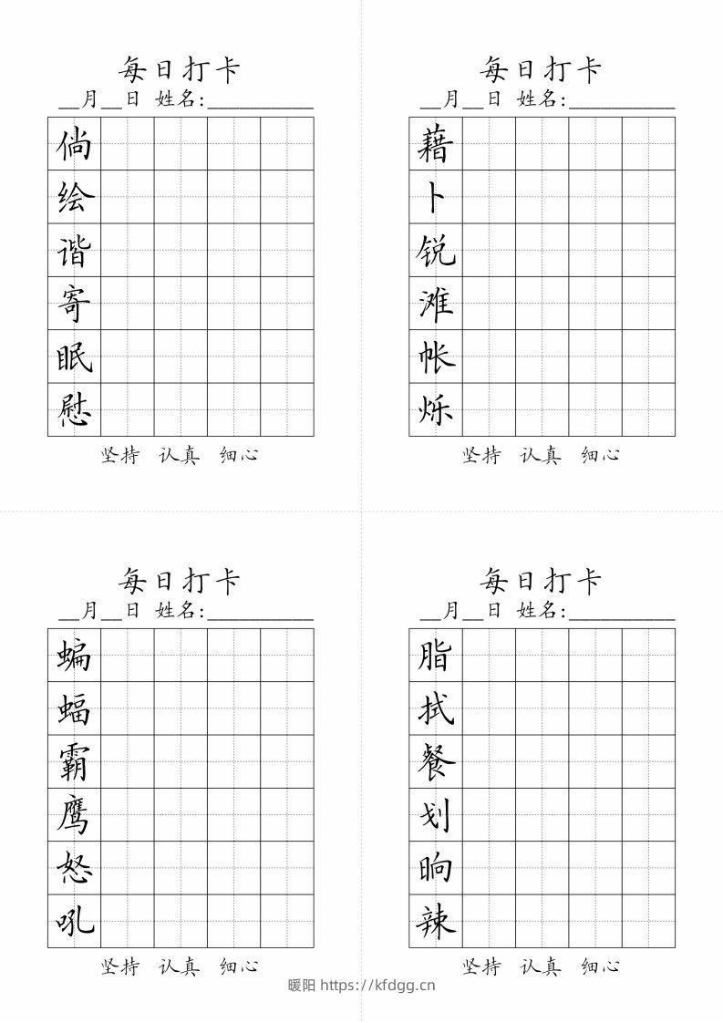 图片[2]-【字帖-生字字帖（每日打卡）】四下语文-暖阳学科网