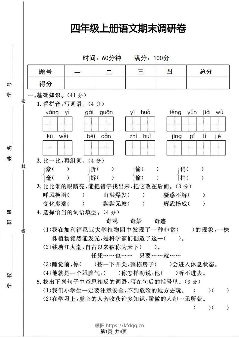 四年级上册语文期末调研卷-暖阳学科网