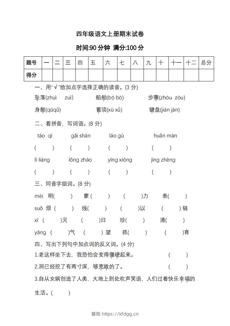 四上语文期末真题测试卷.11-暖阳学科网