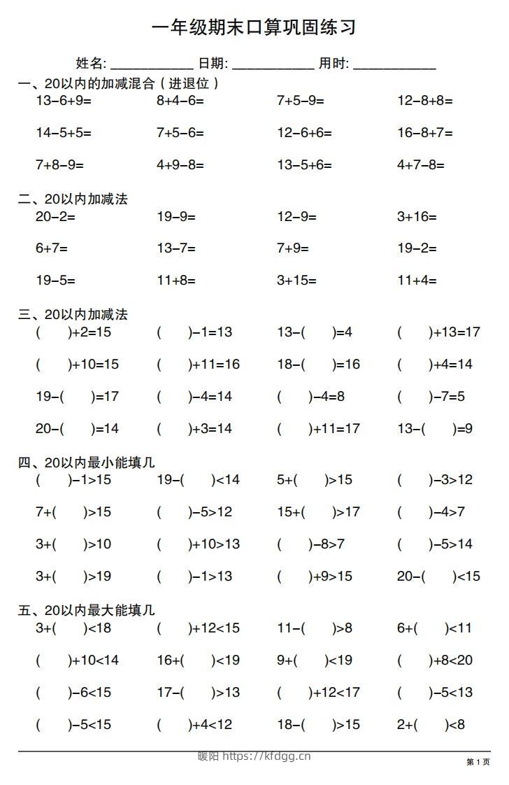 一年级上册数学期末口算巩固练习-暖阳学科网