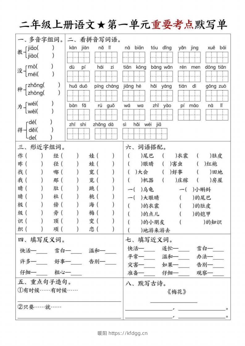 【1-8单元重要考点默写单（8页）二上语文】-暖阳学科网