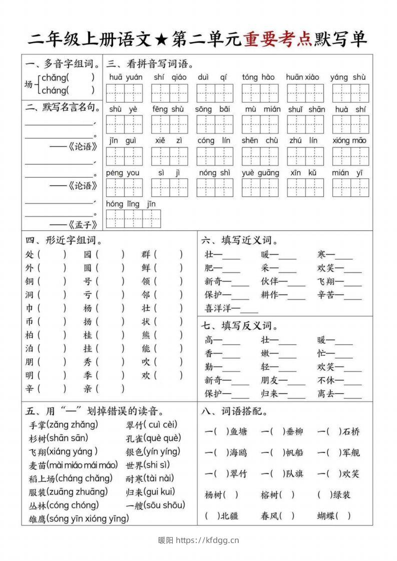 图片[2]-【1-8单元重要考点默写单（8页）二上语文】-暖阳学科网