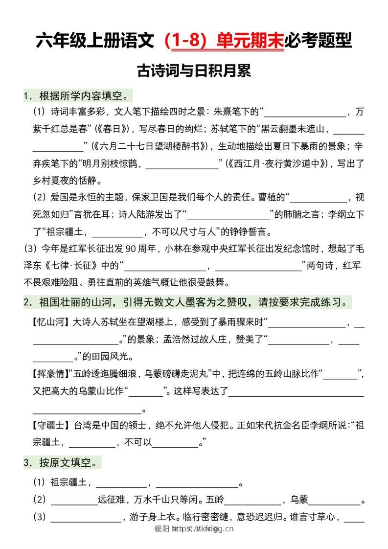 【1-8单元期末必考题型】六上语文-暖阳学科网