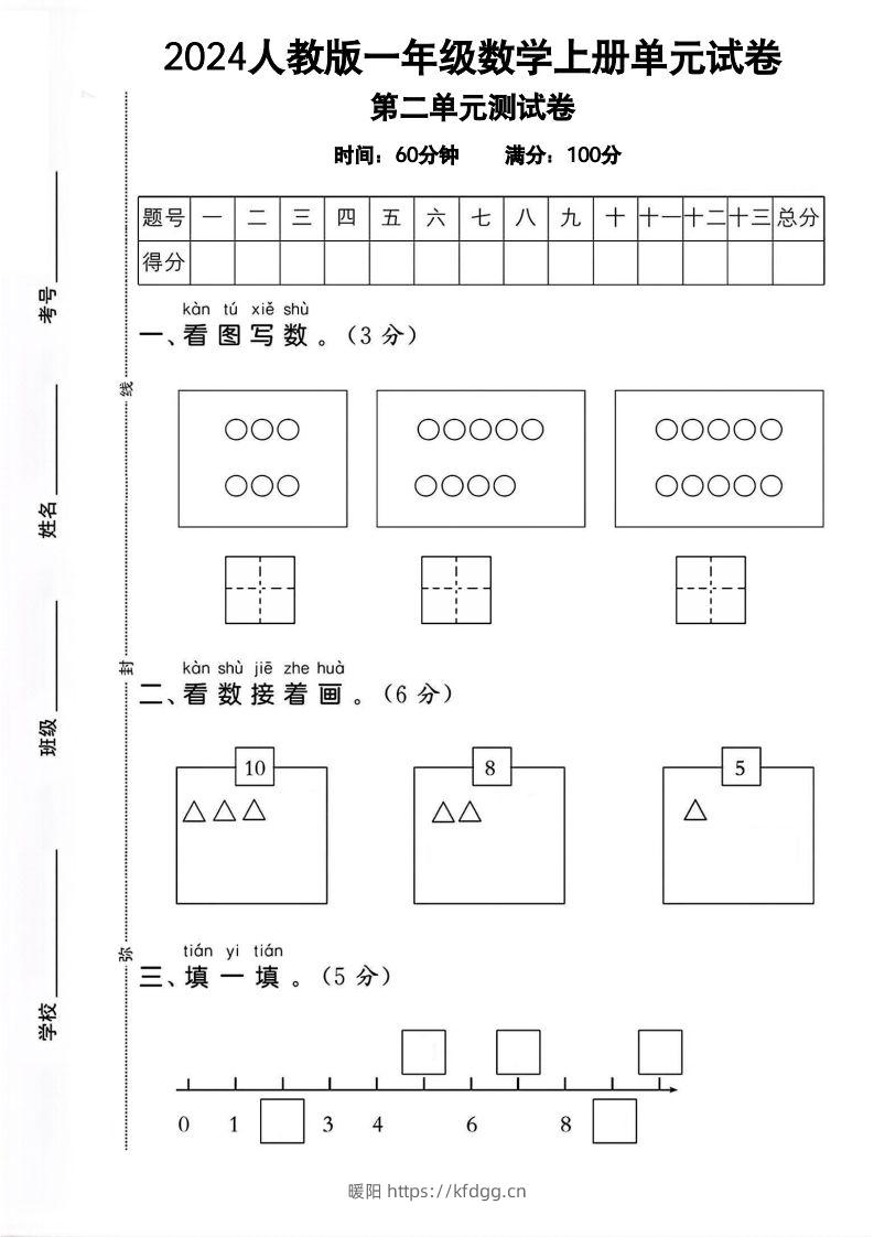 一上人教版数学【2024秋-第二单元试卷.1】-暖阳学科网