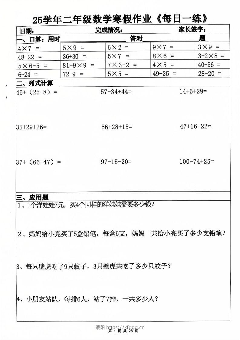 25年二年级数学下寒假作业(含答案28页)-暖阳学科网