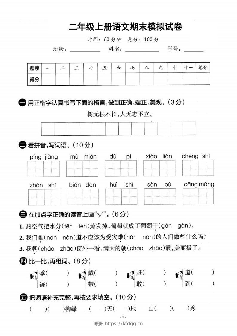 【期末真题测试卷】二上语文-暖阳学科网