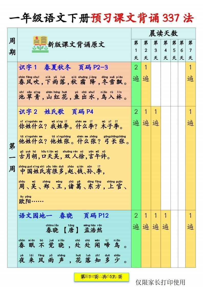 一年级语文【预习课文背诵337法】-暖阳学科网