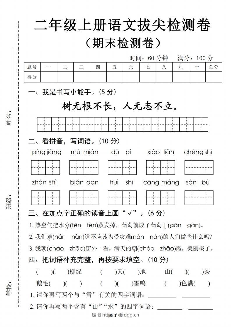 【24秋-期末拔尖检测卷四套（含答案22页）】二上语文-暖阳学科网