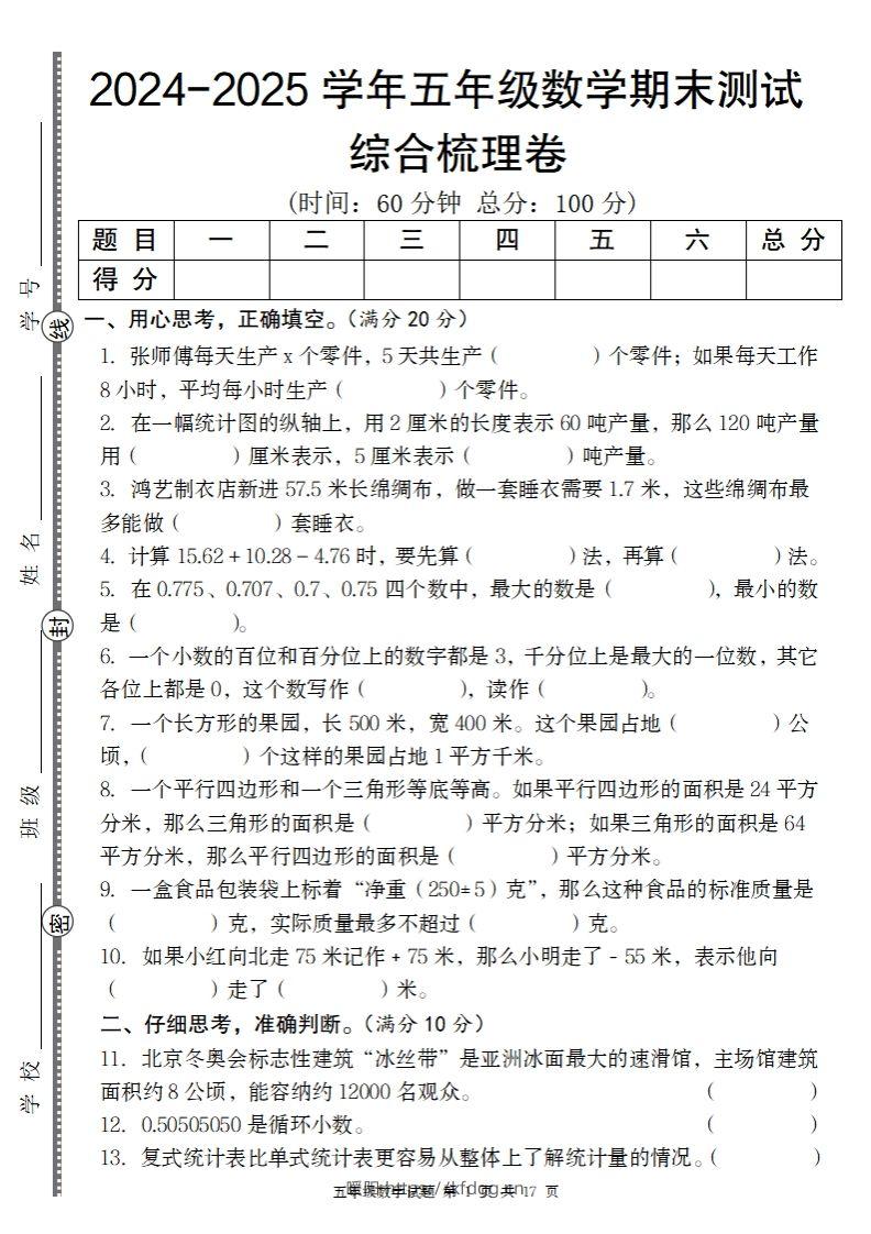 五上苏教版数学【2024-2025学年期末综合梳理卷】-暖阳学科网