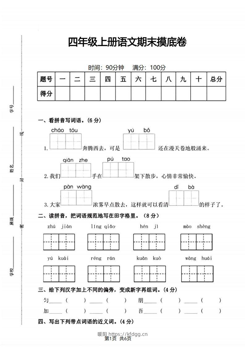 四年级上册语文期末摸底卷期末测试卷-暖阳学科网