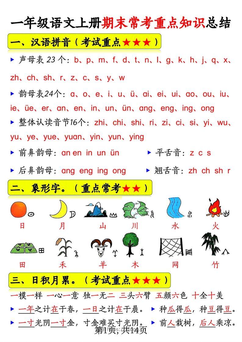 一年级语文上册期末常考重点知识总结-暖阳学科网